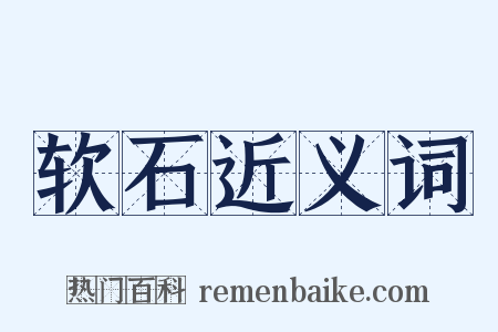 软石近义词是什么意思的图片